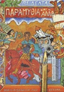 Παραμύθια και άλλα