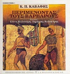 Περιμένοντας τους βαρβάρους