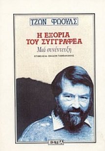 Η εξορία του συγγραφέα