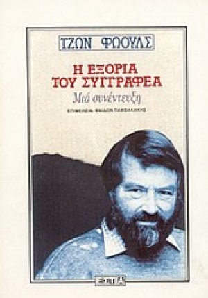 Η εξορία του συγγραφέα