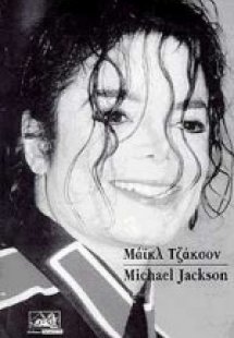 Μάικλ Τζάκσον