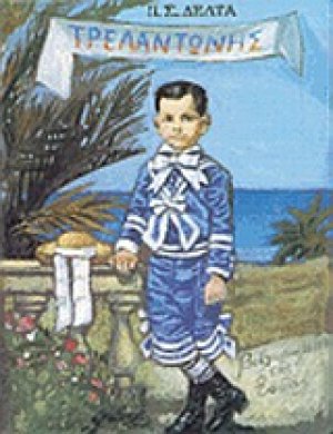Τρελαντώνης