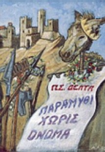 Παραμύθι χωρίς όνομα