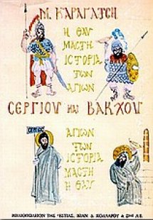 Η θαυμαστή ιστορία των αγίων Σέργιου και Βάκχου