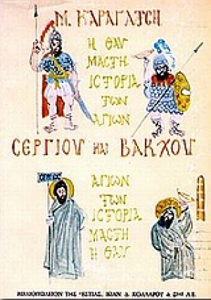 Η θαυμαστή ιστορία των αγίων Σέργιου και Βάκχου