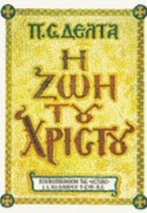 Η ζωή του Χριστού