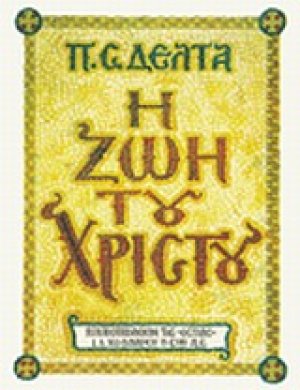 Η ζωή του Χριστού