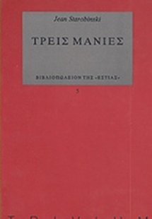 Τρεις μανίες