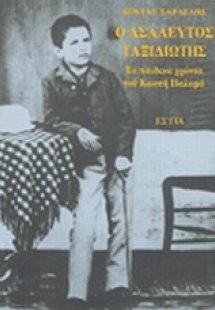 Ο ασάλευτος ταξιδιώτης: Τα παιδικά χρόνια του Κωστή Παλ...