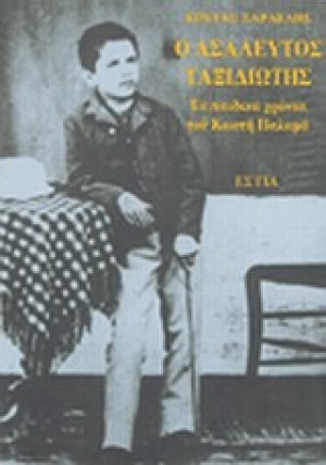Ο ασάλευτος ταξιδιώτης: Τα παιδικά χρόνια του Κωστή Παλαμά