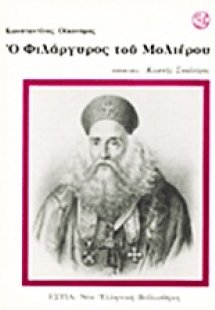 Ο Φιλάργυρος του Μολιέρου