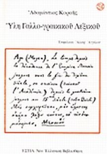 Ύλη γαλλο-γραικικού λεξικού