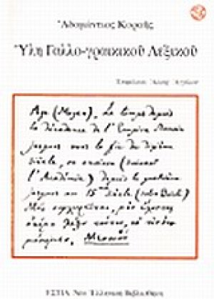 Ύλη γαλλο-γραικικού λεξικού