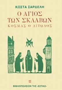 Ο άγιος των σκλάβων