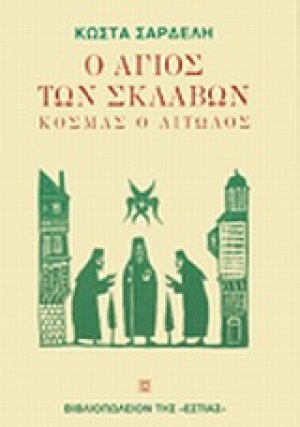 Ο άγιος των σκλάβων