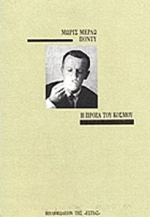 Η πρόζα του κόσμου