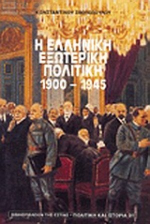 Η ελληνική εξωτερική πολιτική 1900-1945 (Α Τόμος)