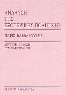 Ανάλυση της εξωτερικής πολιτικής