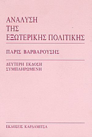 Ανάλυση της εξωτερικής πολιτικής
