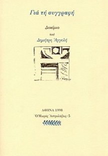 Για τη συγγραφή