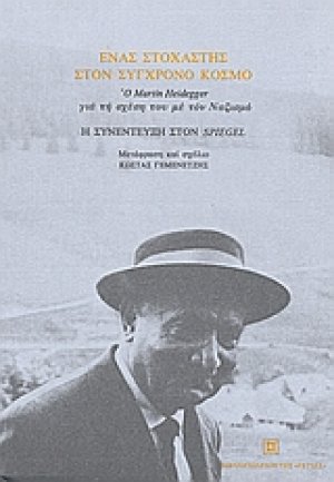 Ένας στοχαστής στον σύγχρονο κόσμο: ο Martin Heidegger για τη σχέση του με το ναζισμό: η συνέντευξη στον "Spiegel"