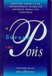 Η δύναμη της ροής