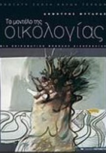 Το μοντέλο της οικολογίας