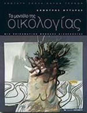 Το μοντέλο της οικολογίας