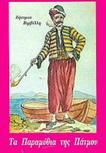 Τα παραμύθια της Πάτμου