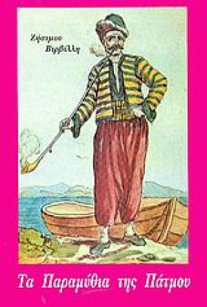 Τα παραμύθια της Πάτμου