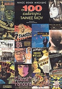 Οι 100 καλύτερες ταινίες μου