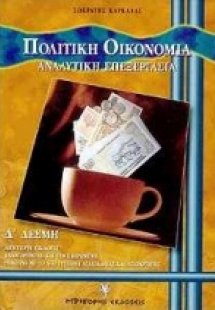 Απλά μαθήματα πολιτικής οικονομίας Δ΄ δέσμη