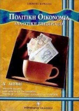 Απλά μαθήματα πολιτικής οικονομίας Δ΄ δέσμη