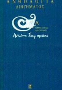 Ανθολογία διηγήματος