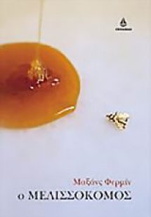 Ο μελισσοκόμος