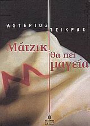 Μάτζικ, θα πει μαγεία