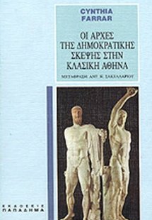Οι αρχές της δημοκρατικής σκέψης στην κλασική Αθήνα