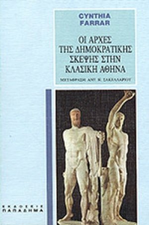 Οι αρχές της δημοκρατικής σκέψης στην κλασική Αθήνα