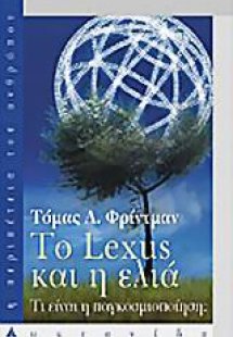 Το Lexus και η ελιά