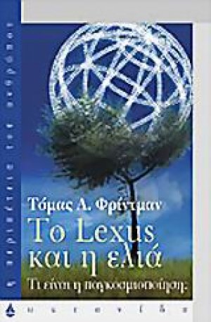 Το Lexus και η ελιά