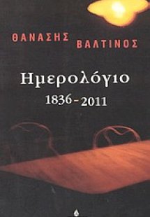 Ημερολόγιο 1836-2011