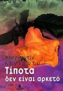 Τίποτα δεν είναι αρκετό