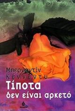 Τίποτα δεν είναι αρκετό