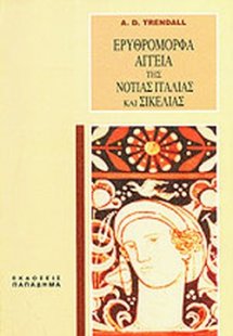 Ερυθρόμορφα αγγεία της Νότιας Ιταλίας και Σικελίας