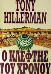 Ο κλέφτης του χρόνου