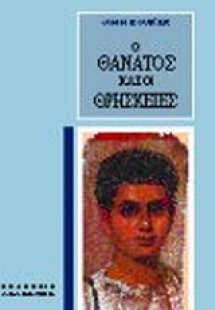 Ο θάνατος και οι θρησκείες