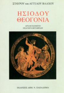 Ησιόδου Θεογονία