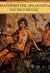 Η μαγειρική της αρχαιότητας