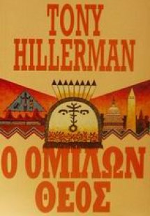 Ο ομιλών θεός