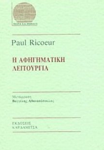 Η αφηγηματική λειτουργία
